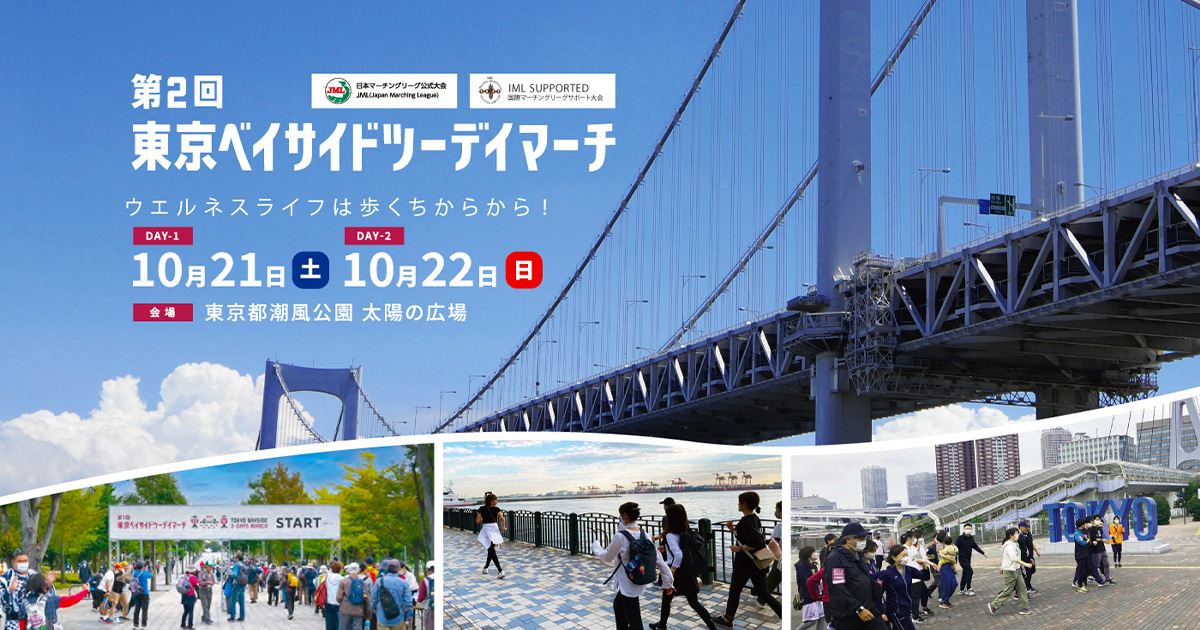 東京ベイサイドツーデイマーチ