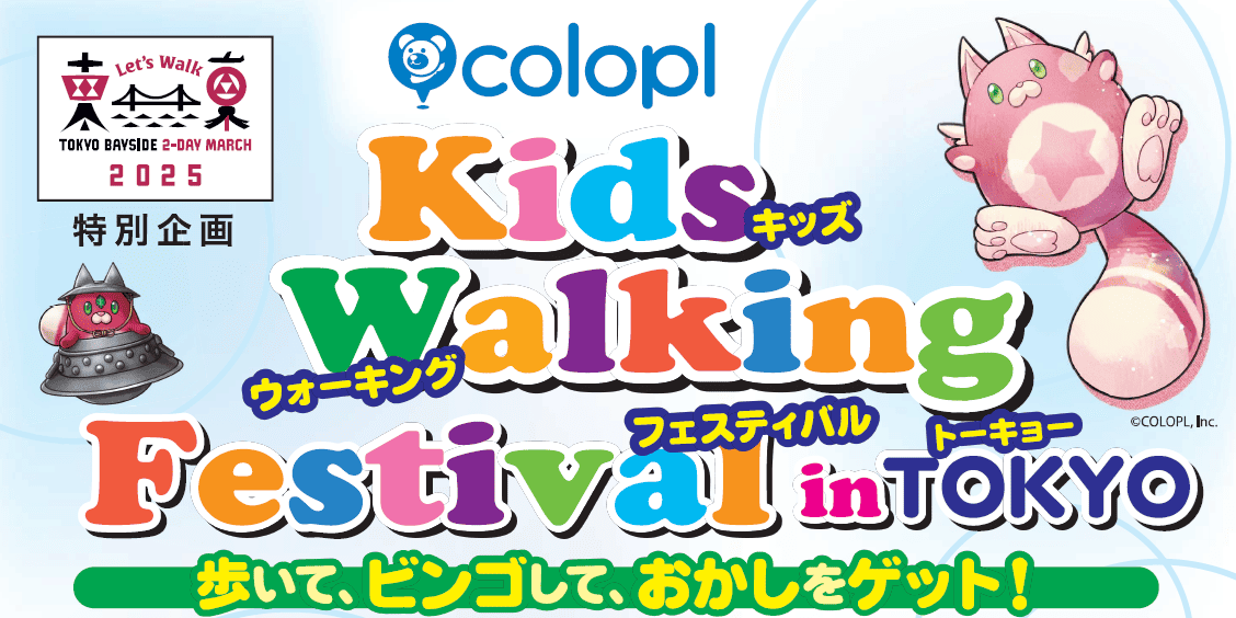コロプラ　キッズウォーキングフェスティバル