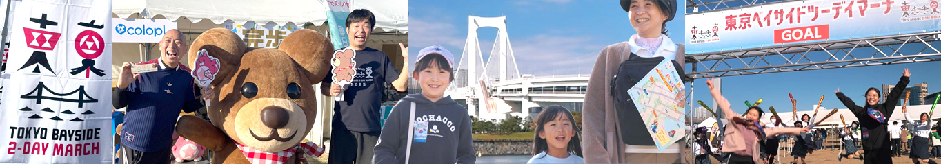 第5回 東京ベイサイドツーデーマーチ